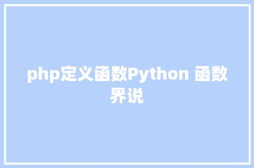 php定义函数Python 函数界说