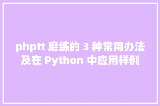 phptt 磨练的 3 种常用办法及在 Python 中应用样例