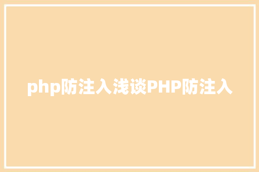 php防注入浅谈PHP防注入