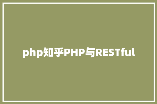 php知乎PHP与RESTful