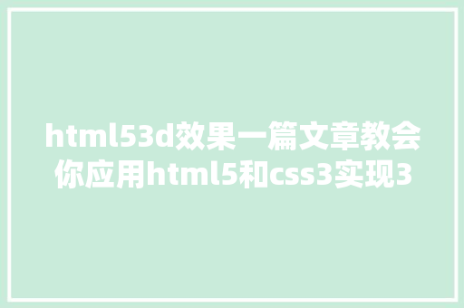 html53d效果一篇文章教会你应用html5和css3实现3D立方体后果图