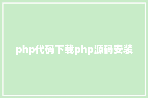 php代码下载php源码安装