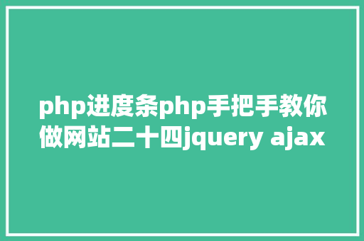 php进度条php手把手教你做网站二十四jquery ajax上传年夜的附件 Java