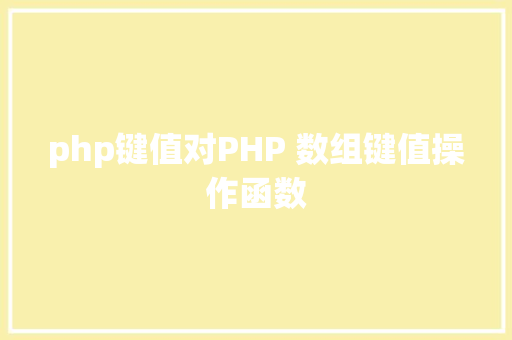 php键值对PHP 数组键值操作函数 PHP