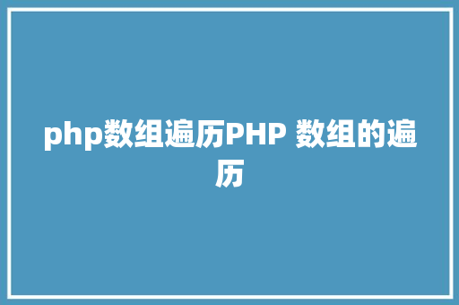 php数组遍历PHP 数组的遍历 Python