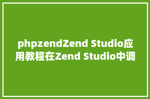 phpzendZend Studio应用教程在Zend Studio中调试PHP