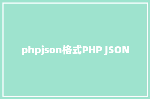 phpjson格式PHP JSON