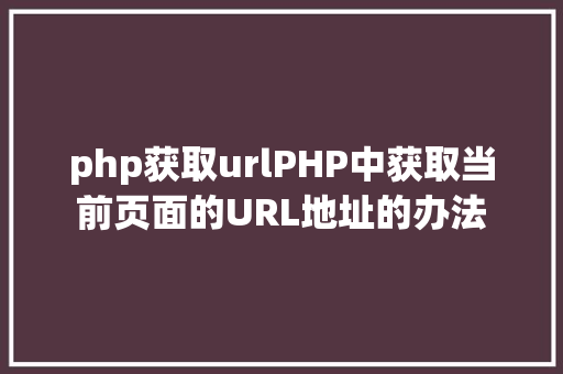 php获取urlPHP中获取当前页面的URL地址的办法