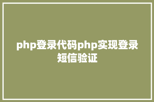 php登录代码php实现登录短信验证