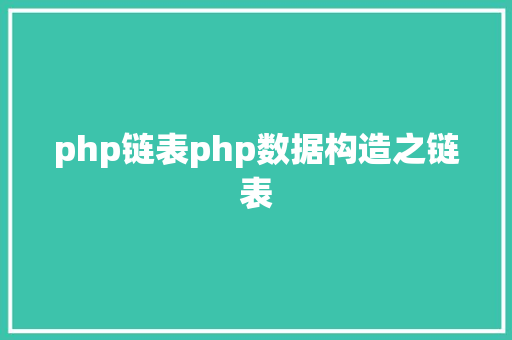 php链表php数据构造之链表