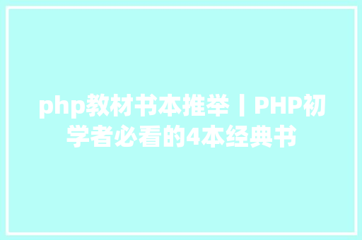 php教材书本推举丨PHP初学者必看的4本经典书 JavaScript