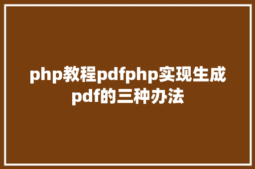 php教程pdfphp实现生成pdf的三种办法