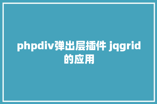 phpdiv弹出层插件 jqgrid的应用 JavaScript