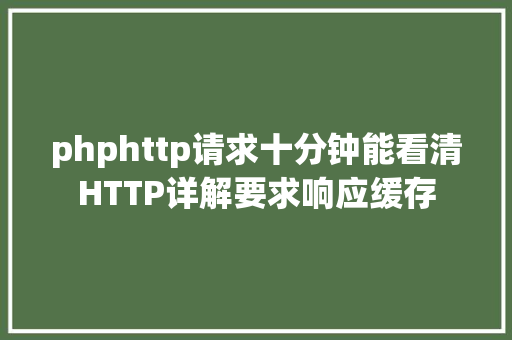 phphttp请求十分钟能看清HTTP详解要求响应缓存 Ruby