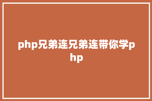 php兄弟连兄弟连带你学php Webpack