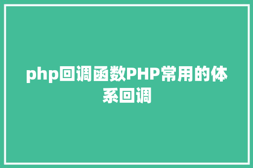 php回调函数PHP常用的体系回调