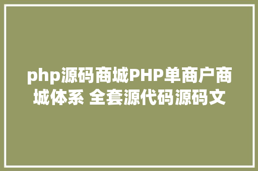 php源码商城PHP单商户商城体系 全套源代码源码文档搭建安排教程 Bootstrap