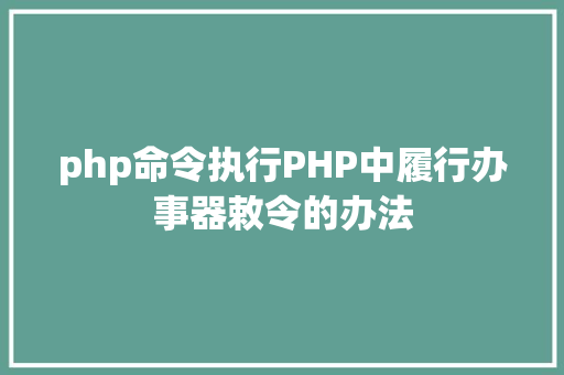 php命令执行PHP中履行办事器敕令的办法