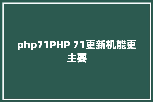 php71PHP 71更新机能更主要