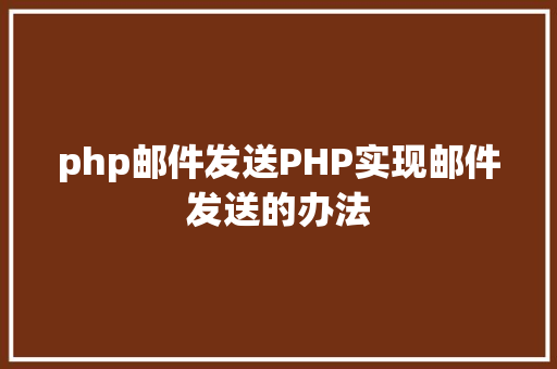 php邮件发送PHP实现邮件发送的办法