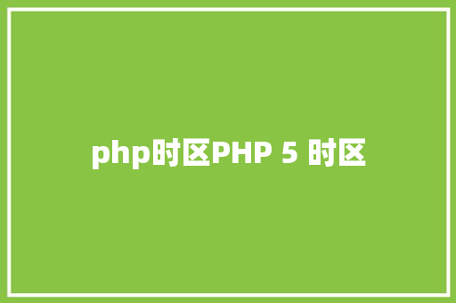 php时区PHP 5 时区 PHP