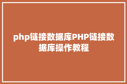 php链接数据库PHP链接数据库操作教程 RESTful API