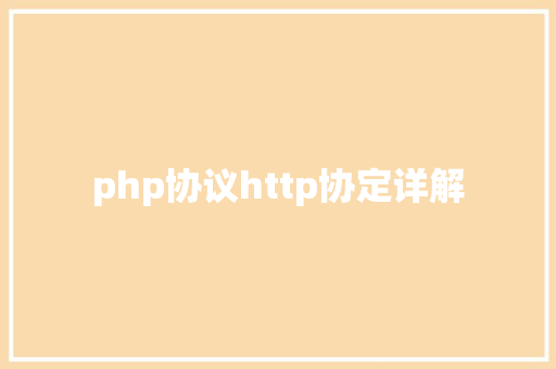 php协议http协定详解