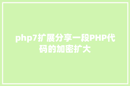 php7扩展分享一段PHP代码的加密扩大 Docker