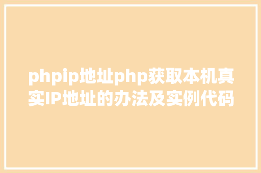 phpip地址php获取本机真实IP地址的办法及实例代码