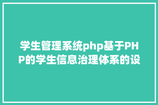 学生管理系统php基于PHP的学生信息治理体系的设计与实现 GraphQL