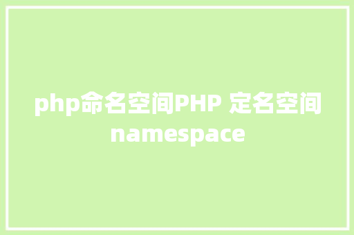 php命名空间PHP 定名空间namespace React