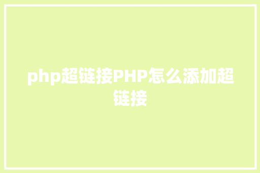 php超链接PHP怎么添加超链接 Angular