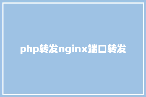 php转发nginx端口转发