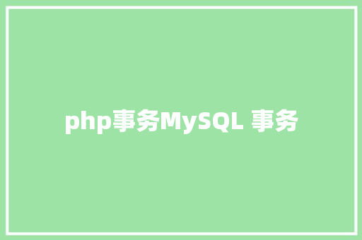 php事务MySQL 事务