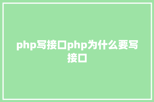 php写接口php为什么要写接口