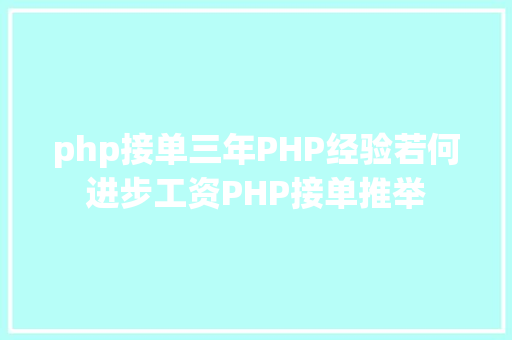 php接单三年PHP经验若何进步工资PHP接单推举