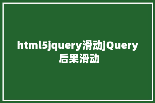 html5jquery滑动jQuery 后果滑动 Webpack