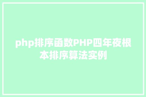 php排序函数PHP四年夜根本排序算法实例