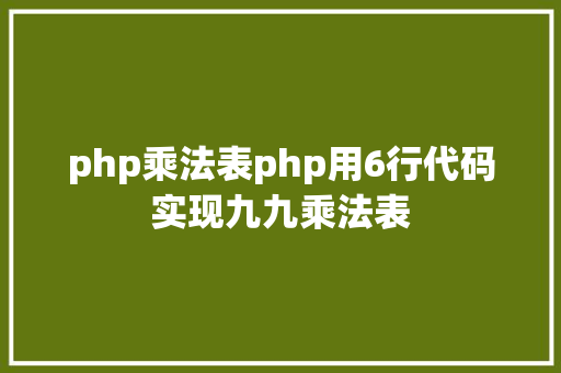 php乘法表php用6行代码实现九九乘法表 PHP