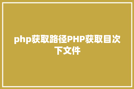 php获取路径PHP获取目次下文件 GraphQL