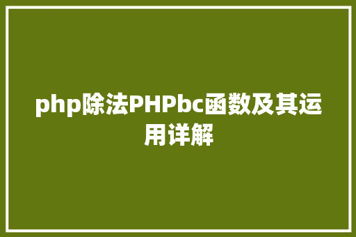 php除法PHPbc函数及其运用详解