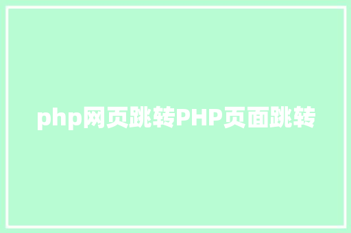 php网页跳转PHP页面跳转 Webpack