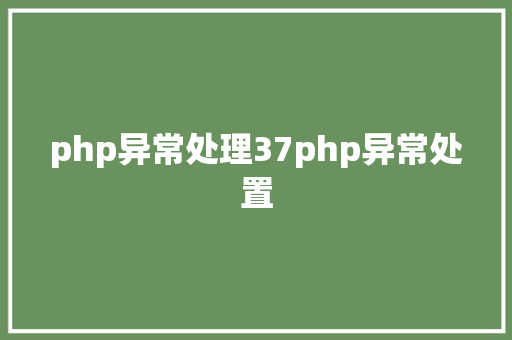 php异常处理37php异常处置