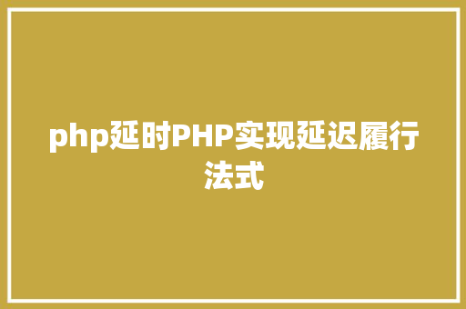 php延时PHP实现延迟履行法式 RESTful API