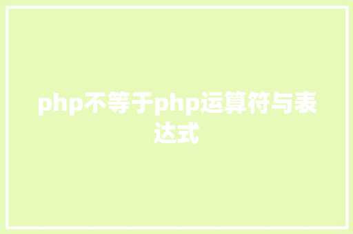 php不等于php运算符与表达式