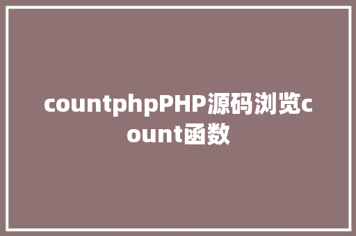 countphpPHP源码浏览count函数