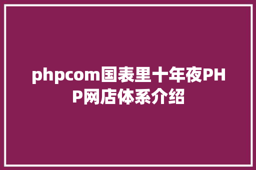 phpcom国表里十年夜PHP网店体系介绍