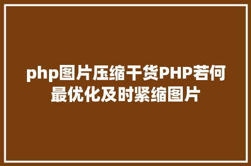 php图片压缩干货PHP若何最优化及时紧缩图片