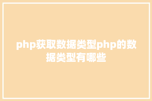 php获取数据类型php的数据类型有哪些