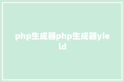 php生成器php生成器yield